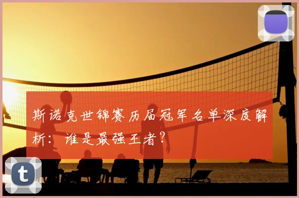 斯诺克世锦赛历届冠军名单深度解析：谁是最强王者？