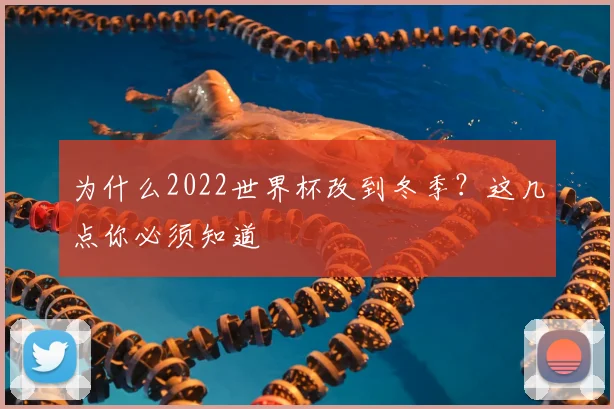 为什么2022世界杯改到冬季？这几点你必须知道