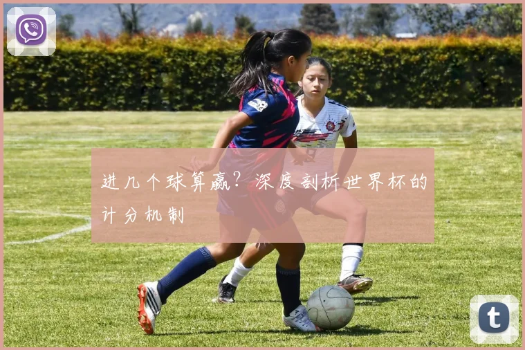 进几个球算赢？深度剖析世界杯的计分机制