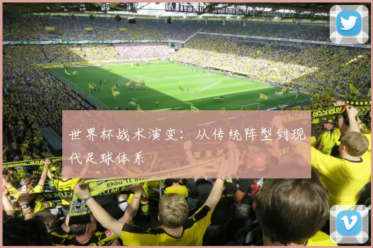 世界杯战术演变:从传统阵型到现代足球体系