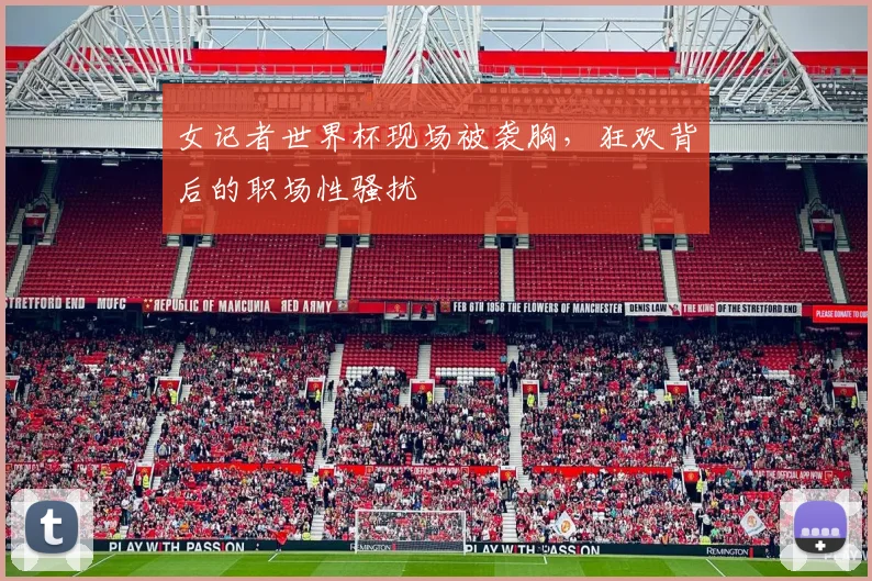 女记者世界杯现场被袭胸，狂欢背后的职场性骚扰