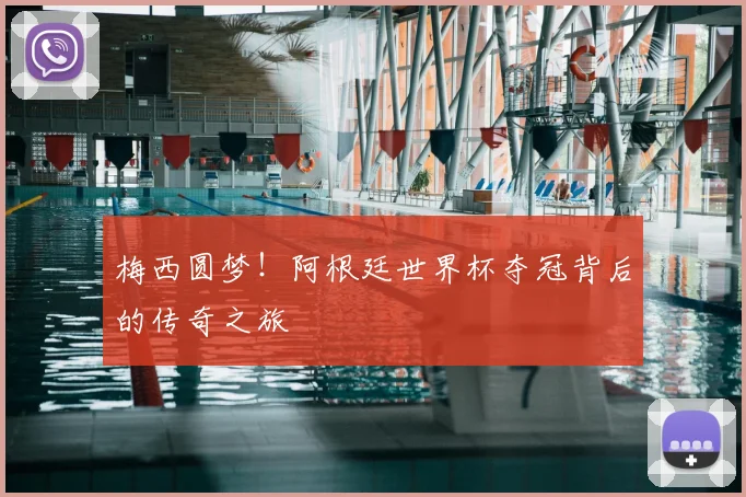 梅西圆梦!阿根廷世界杯夺冠背后的传奇之旅