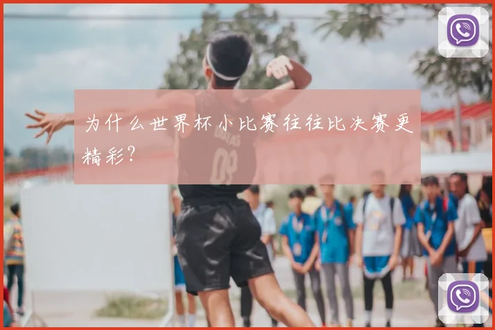 为什么世界杯小比赛往往比决赛更精彩？