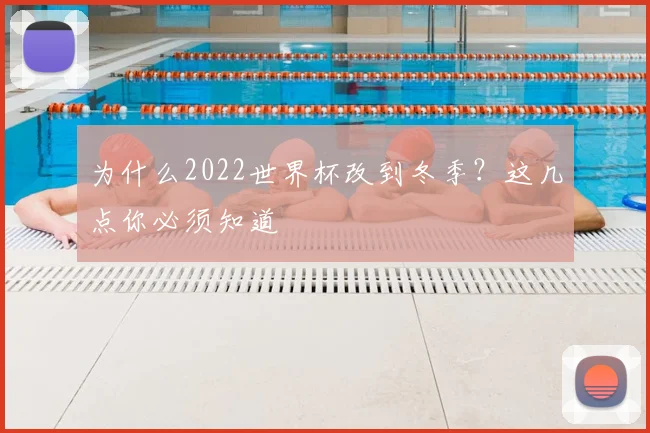 为什么2022世界杯改到冬季？这几点你必须知道
