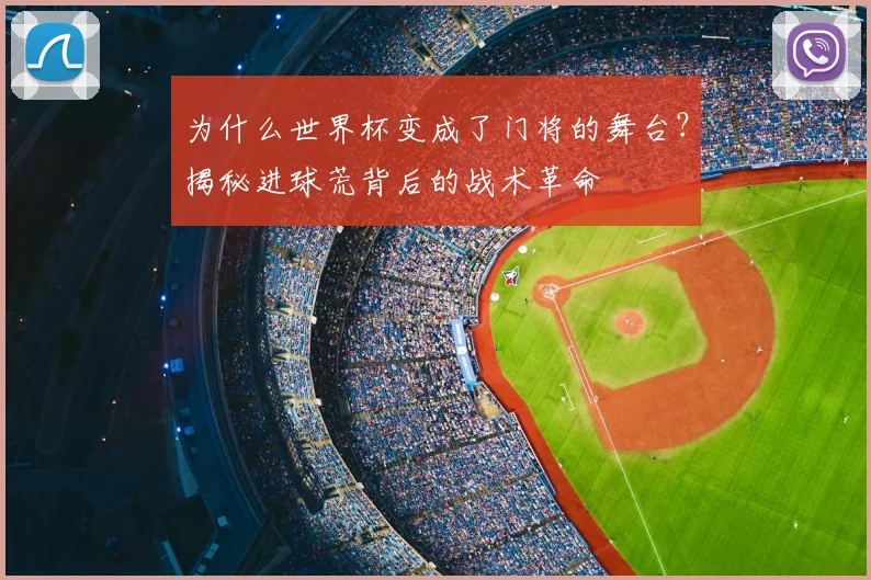 为什么世界杯变成了门将的舞台？揭秘进球荒背后的战术革命