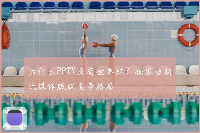 为什么PPTV没有世界杯？独家分析流媒体版权竞争格局