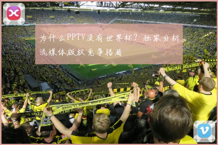 为什么PPTV没有世界杯？独家分析流媒体版权竞争格局