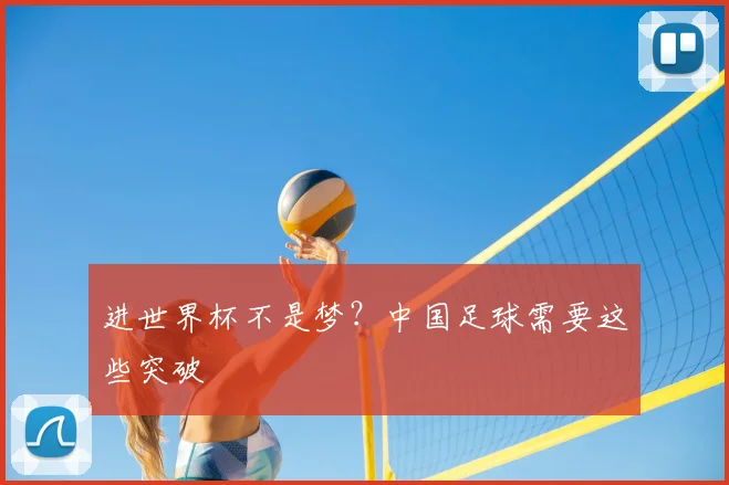 进世界杯不是梦？中国足球需要这些突破