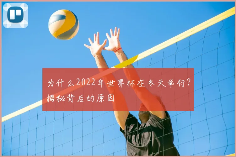 为什么2022年世界杯在冬天举行？揭秘背后的原因