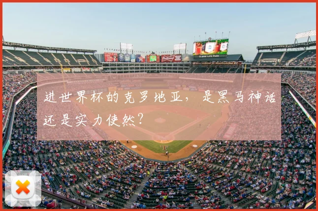 进世界杯的克罗地亚，是黑马神话还是实力使然？