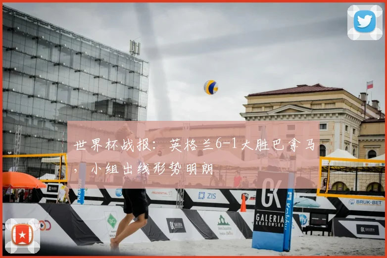世界杯战报：英格兰6-1大胜巴拿马，小组出线形势明朗