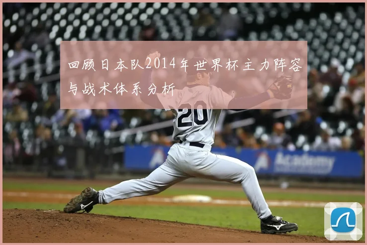 回顾日本队2014年世界杯主力阵容与战术体系分析