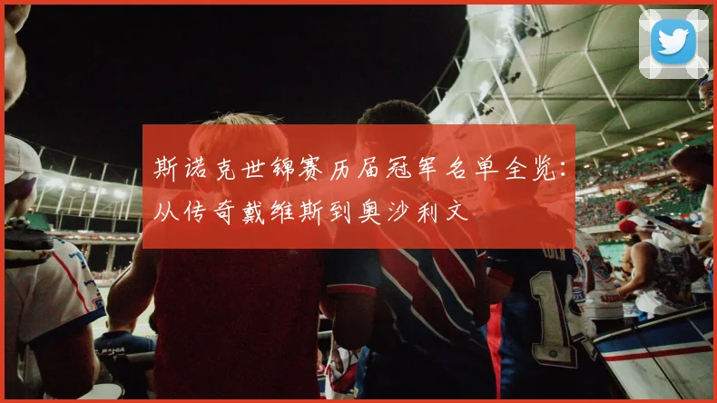 斯诺克世锦赛历届冠军名单全览：从传奇戴维斯到奥沙利文