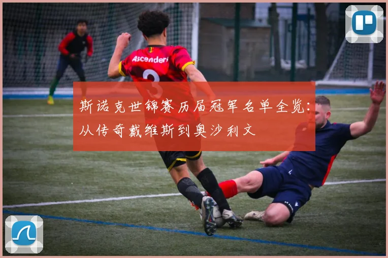 斯诺克世锦赛历届冠军名单全览：从传奇戴维斯到奥沙利文