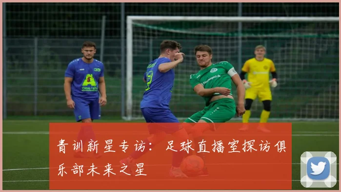 青训新星专访：足球直播室探访俱乐部未来之星