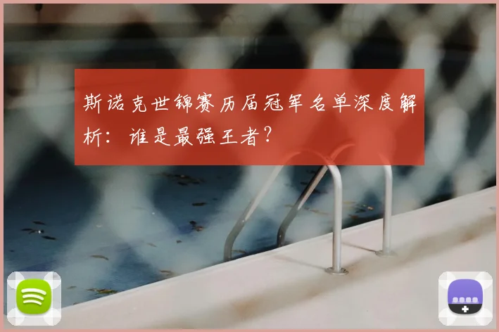 斯诺克世锦赛历届冠军名单深度解析：谁是最强王者？