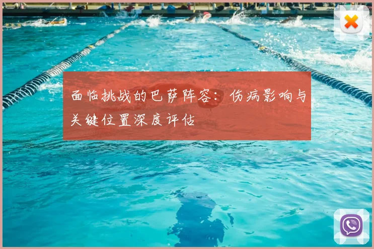 面临挑战的巴萨阵容：伤病影响与关键位置深度评估