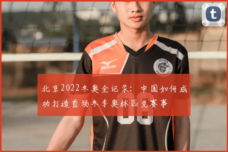 北京2022冬奥全记录：中国如何成功打造首场冬季奥林匹克赛事