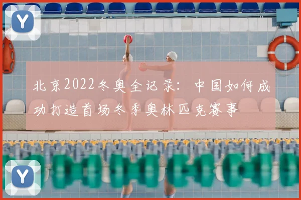 北京2022冬奥全记录：中国如何成功打造首场冬季奥林匹克赛事